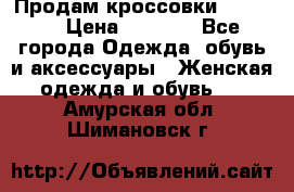 Продам кроссовки  REEBOK › Цена ­ 2 500 - Все города Одежда, обувь и аксессуары » Женская одежда и обувь   . Амурская обл.,Шимановск г.